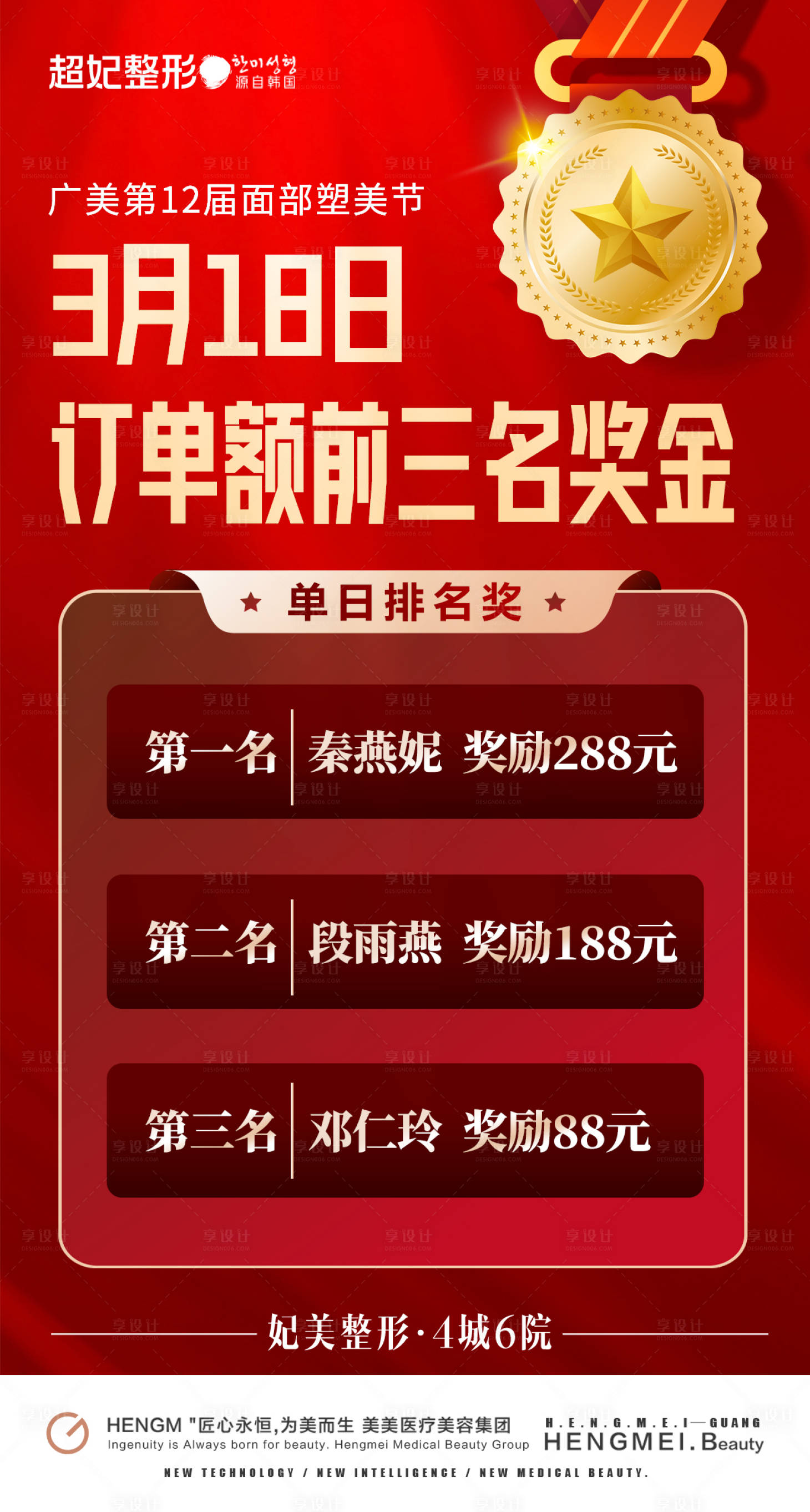 源文件下载【享设计】搜索编号：60730022673707231【医美业绩排名红金海报】