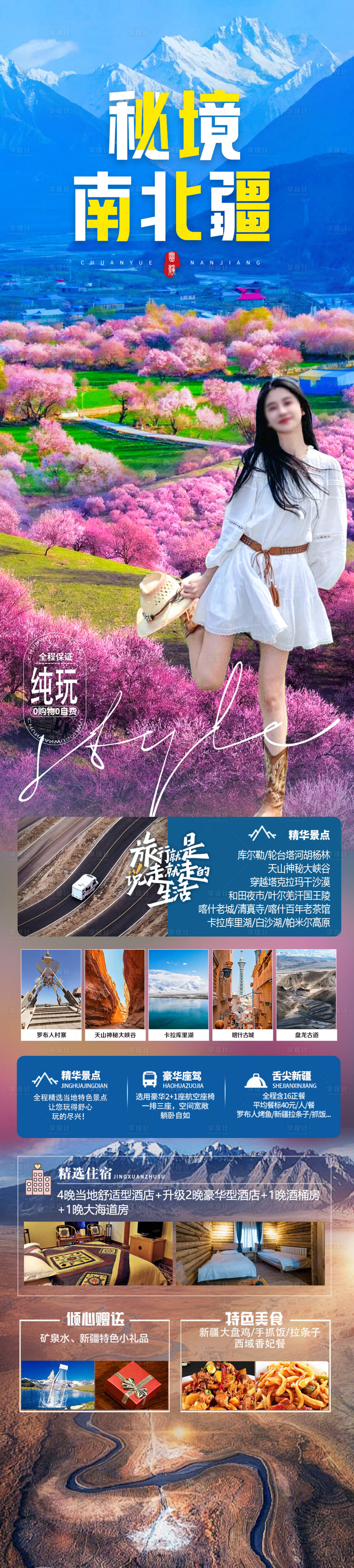 源文件下載【新疆旅游海報】編號：21210022801842994