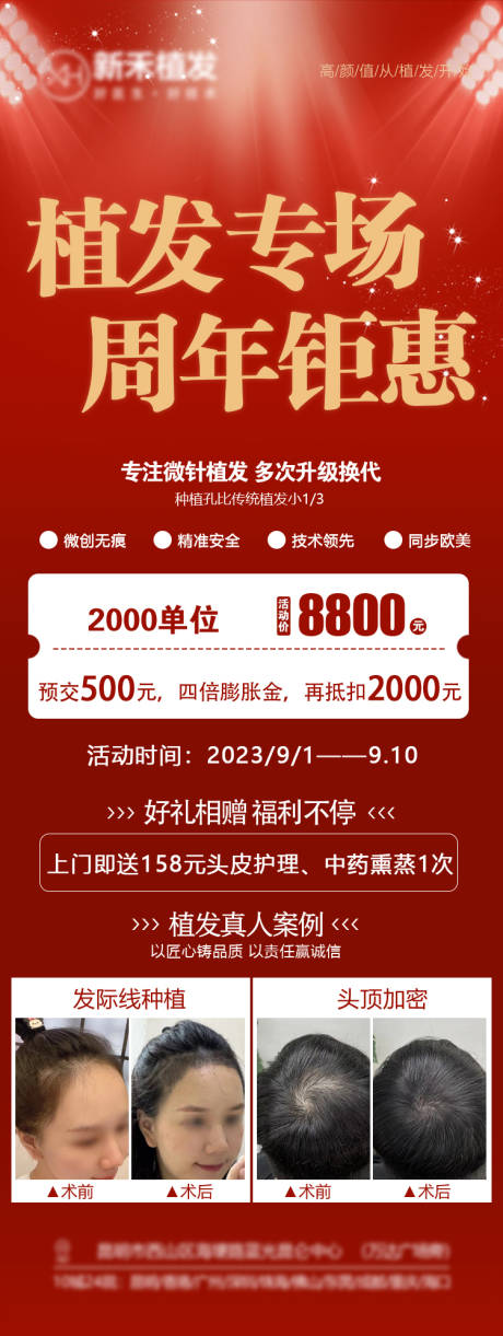 源文件下载【医美植发活动宣传周年海报】编号：17780022757684257