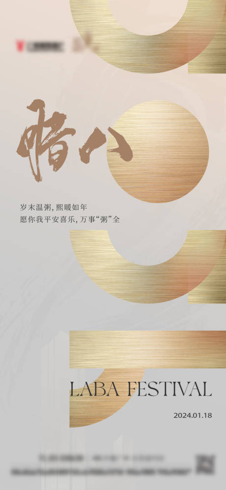 源文件下載【享設計】搜索編號：93930022633417902【臘八節海報】