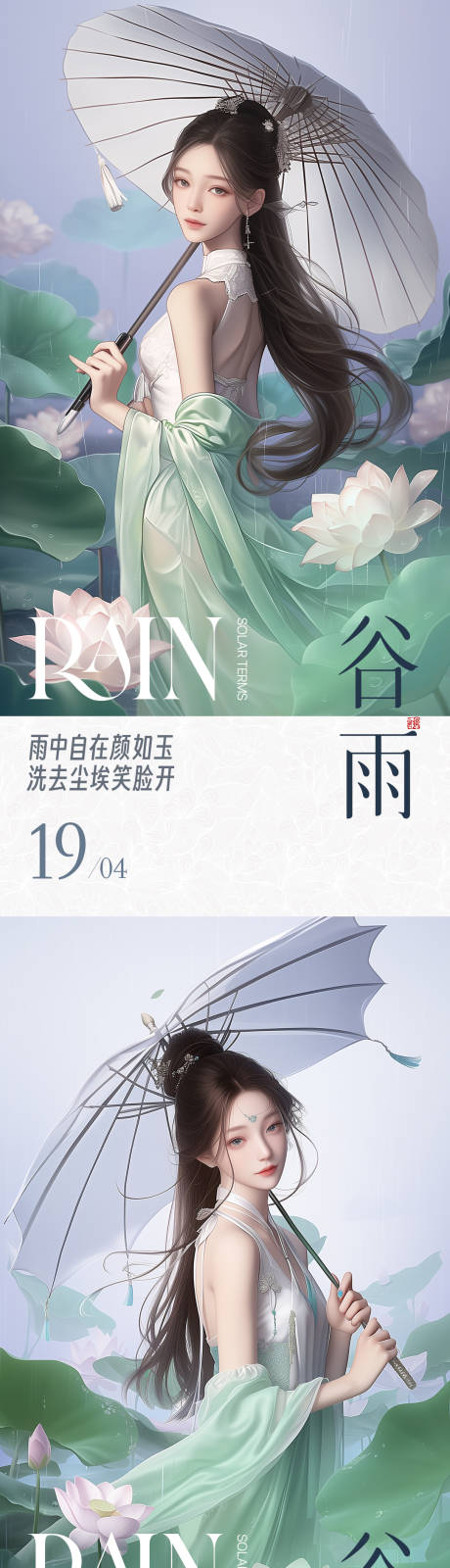 源文件下載【醫美谷雨海報】編號：41420022908369294