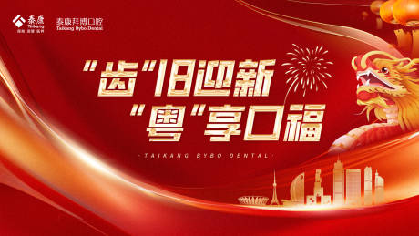 源文件下载【口腔新年展板】编号：73300022653078244