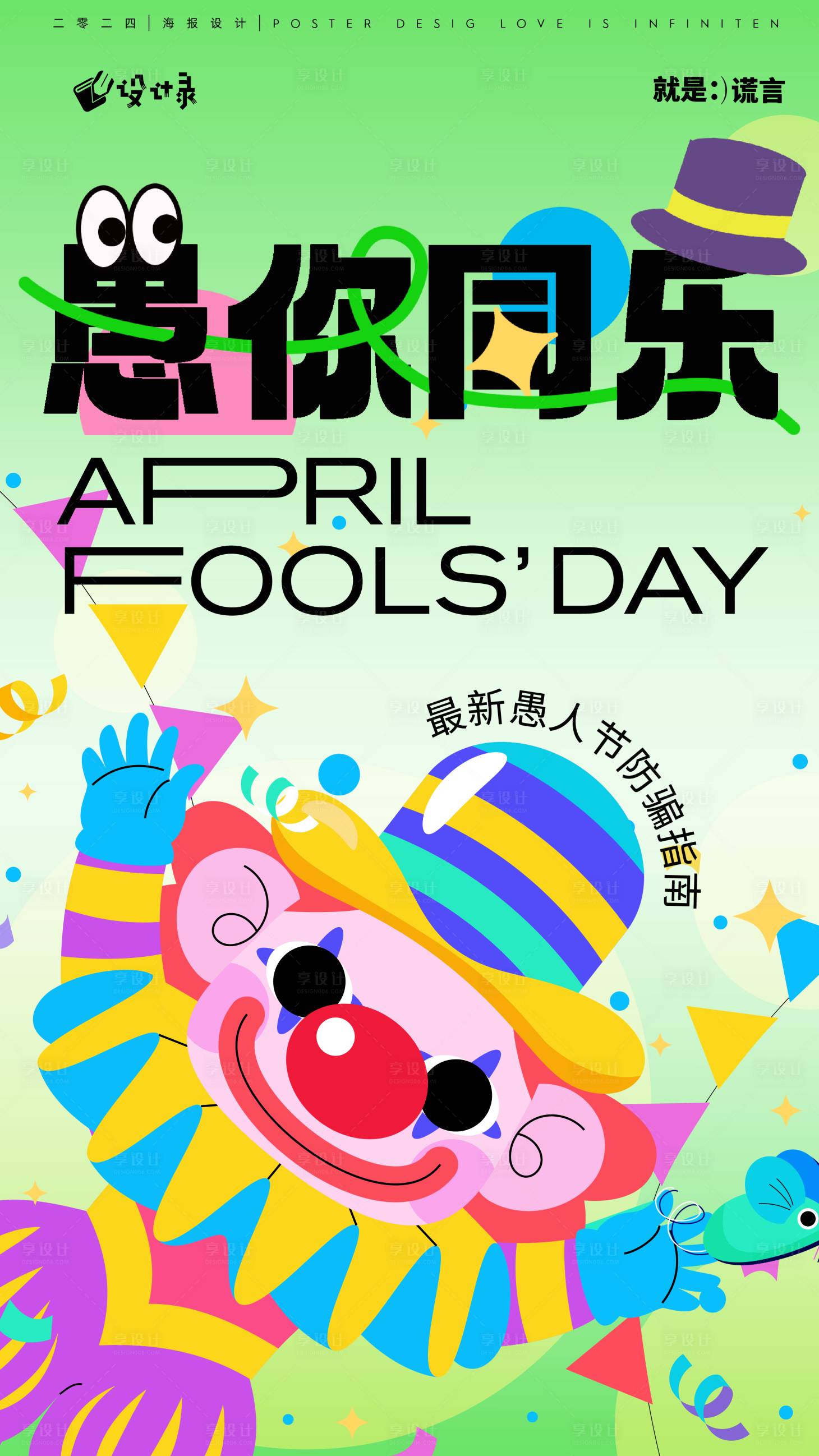 源文件下载【享设计】搜索编号：97010022864859951【愚人节海报】