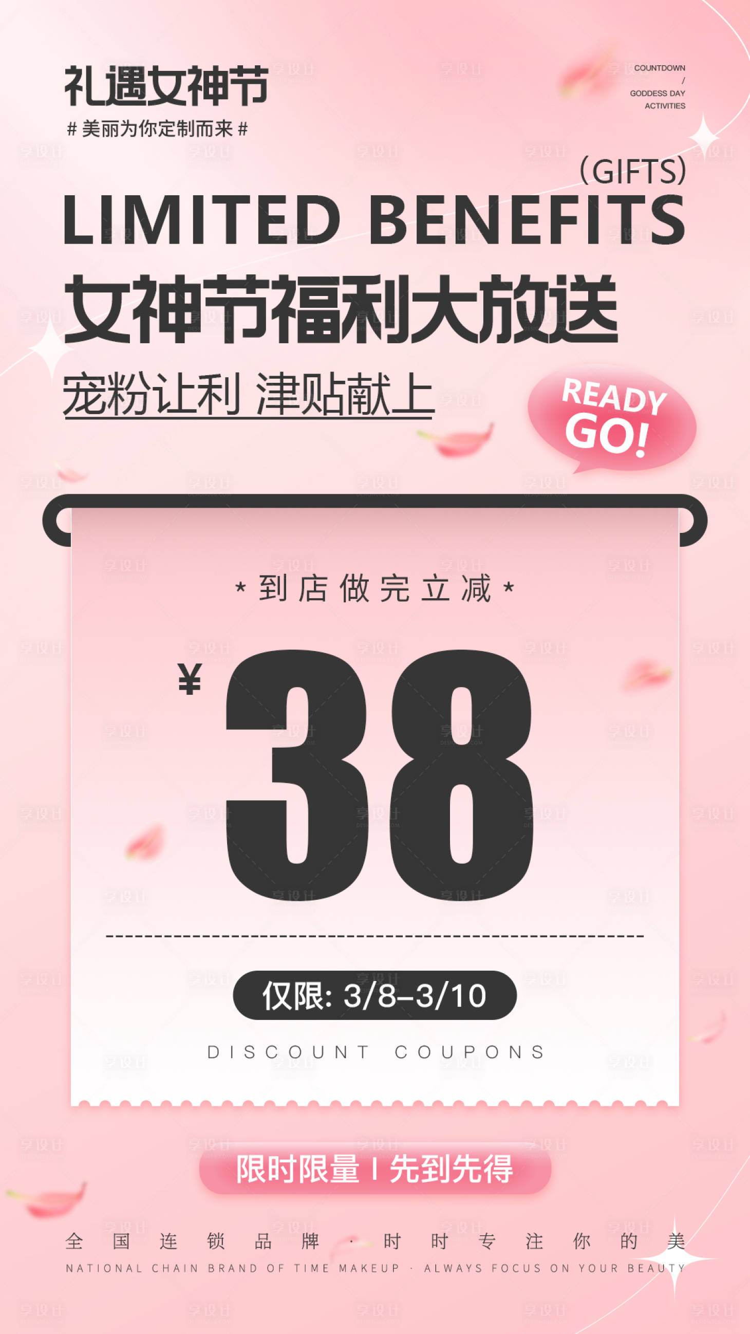 源文件下載【享設計】搜索編號：98390022366391699【美業粉色活動立減券海報】