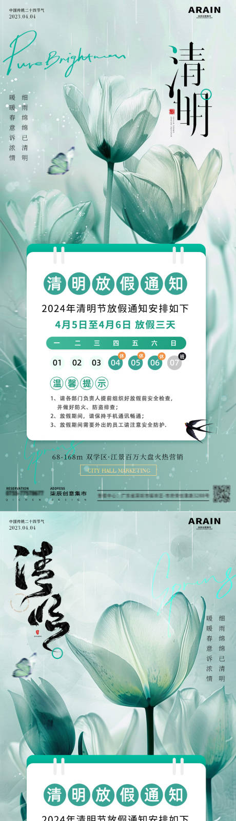 源文件下载【地产清明郁金香放假通知海报】编号：87270022746168816