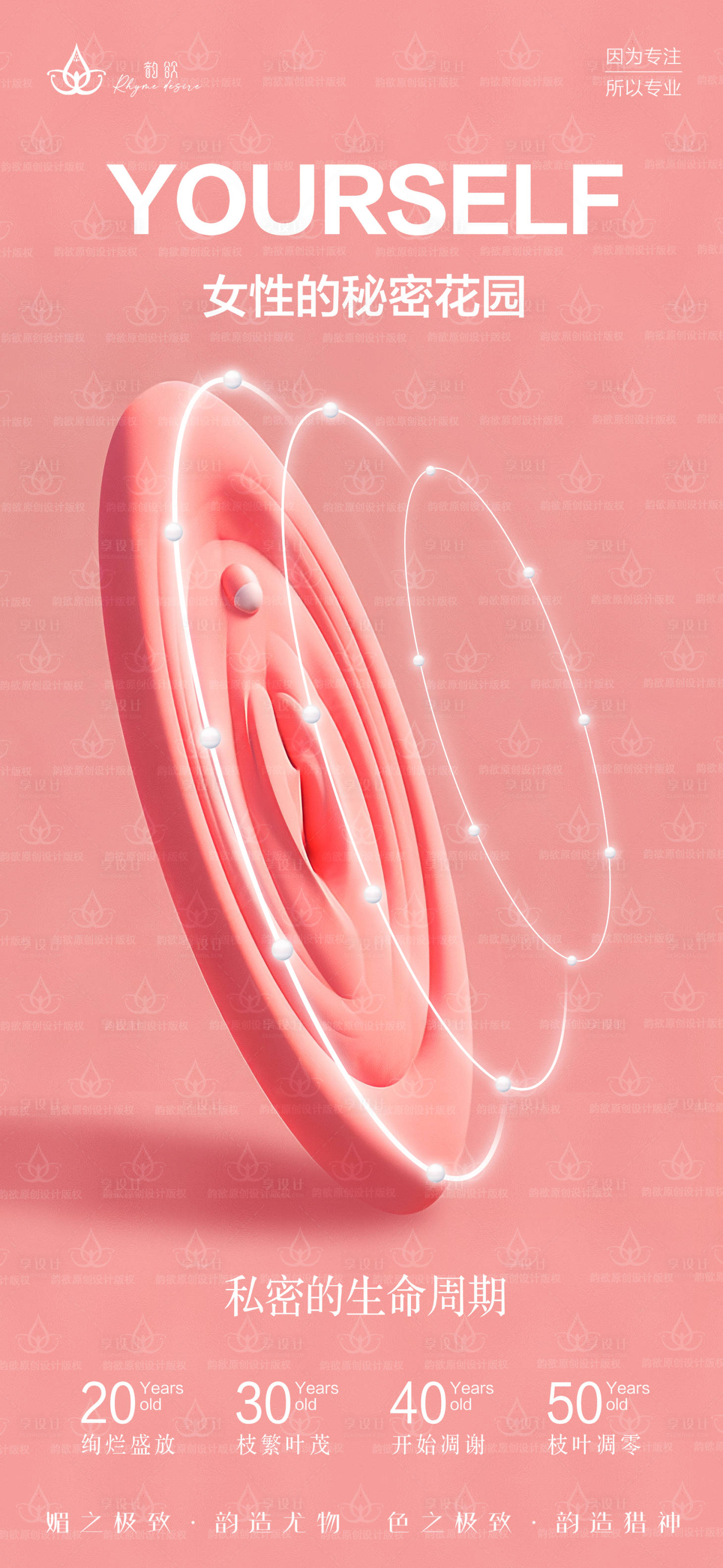 源文件下載【享設(shè)計(jì)】搜索編號(hào)：60650022739229892【女性私密花園宣傳海報(bào)】