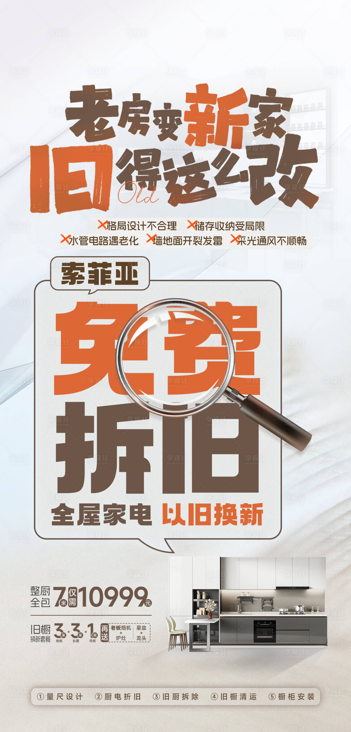 源文件下載【享設計】搜索編號：77030022234136891【舊房改造活動海報】