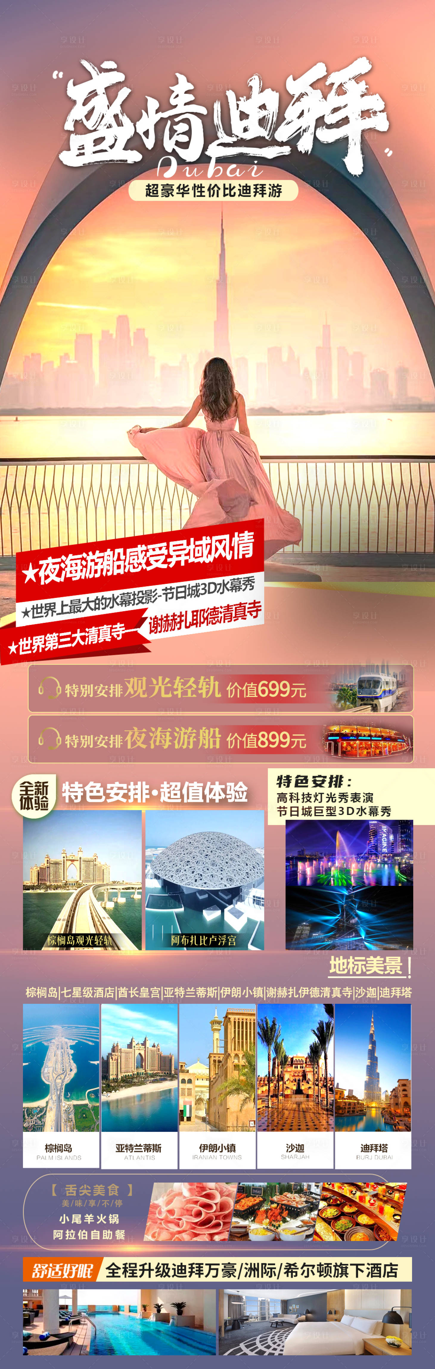 源文件下載【享設計】搜索編號：56560022508076771【迪拜旅游海報】