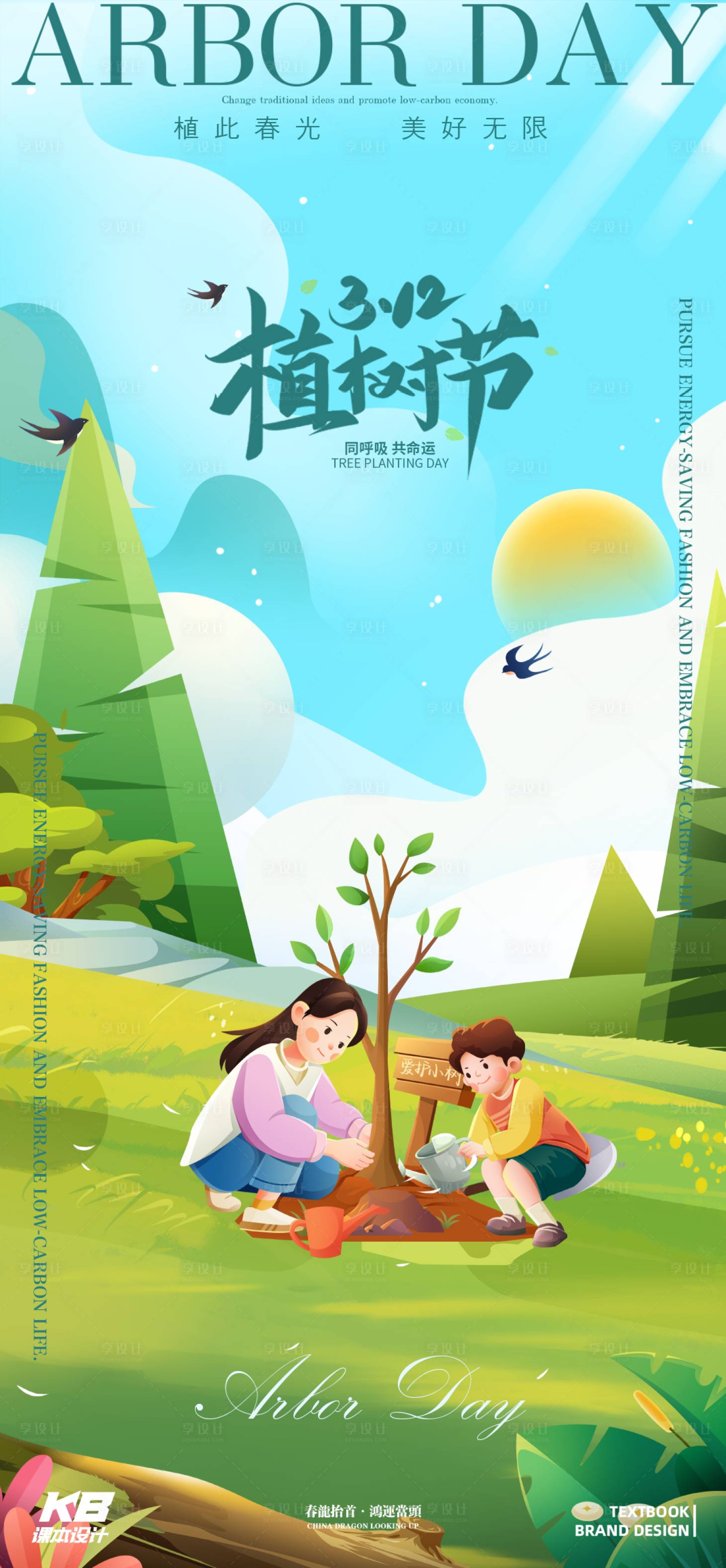 源文件下载【享设计】搜索编号：82730022398223484【植树节海报】