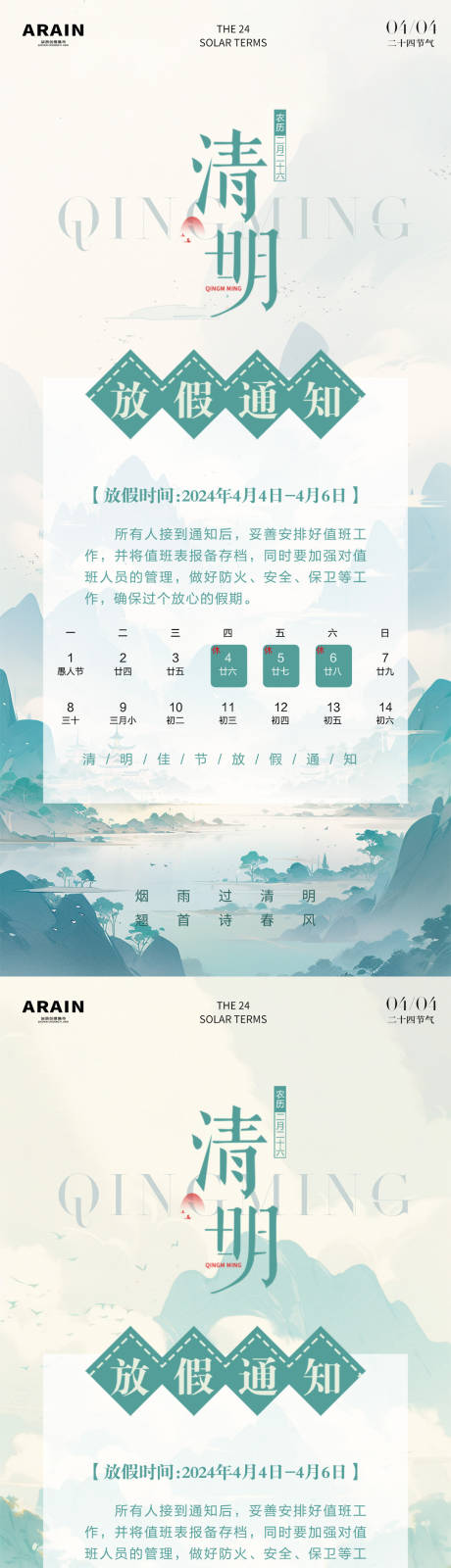 源文件下載【清明節放假通知海報】編號：56530022659635322