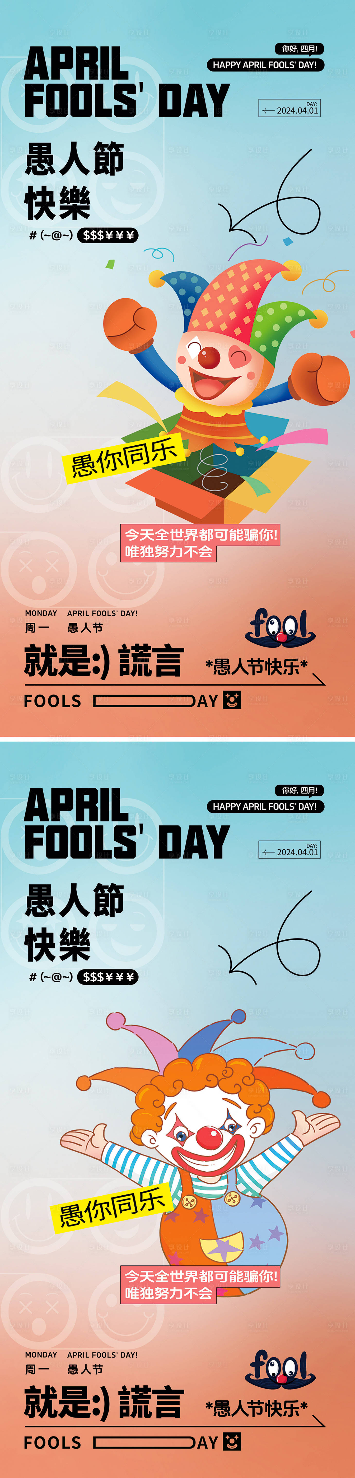 源文件下載【享設計】搜索編號：55700022586866898【愚人節(jié)節(jié)日海報】