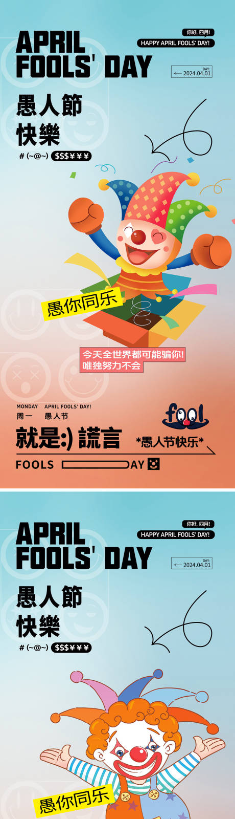 愚人节节日海报-源文件【享设计】