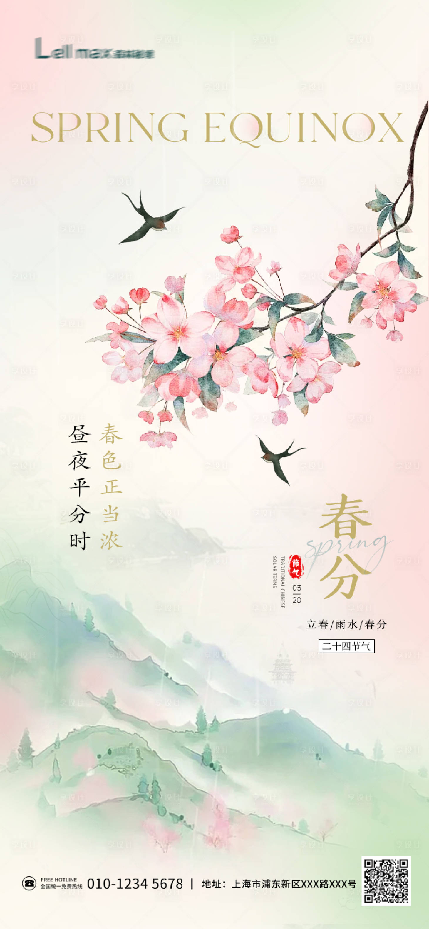 源文件下載【享設計】搜索編號：65970022563325807【春分節氣海報】