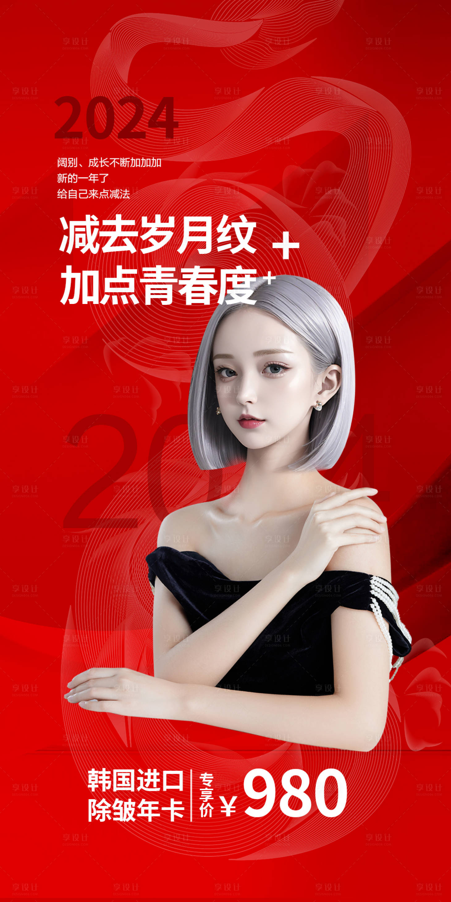 源文件下載【享設計】搜索編號：65820022350455446【醫美活動海報 】