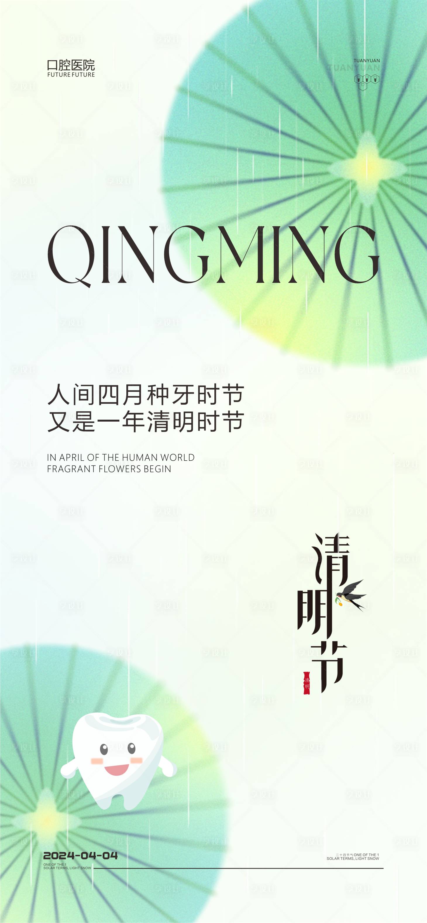 源文件下載【享設計】搜索編號：56360022682418535【口腔清明節海報】