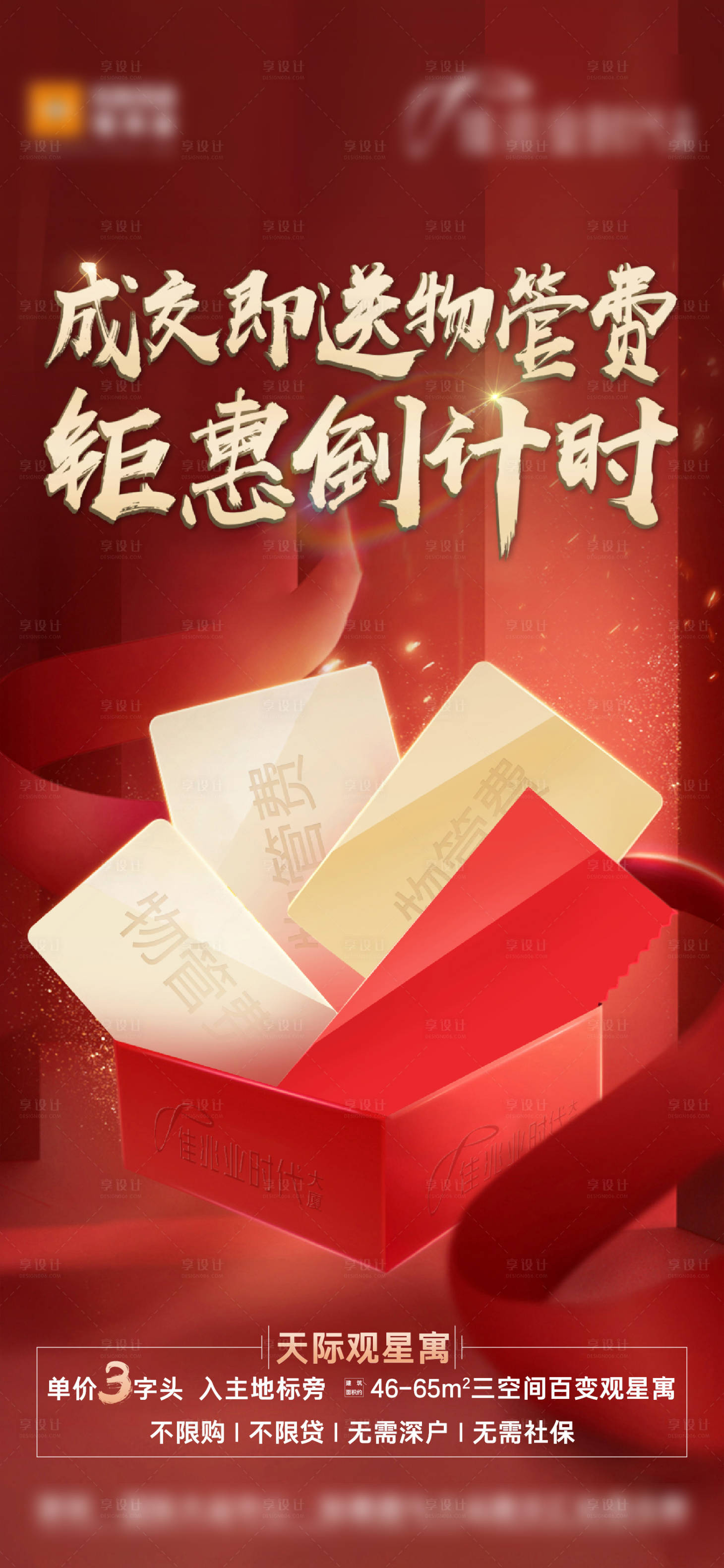 源文件下载【享设计】搜索编号：74840022713922530【地产红色质感成交送礼倒计时海报】
