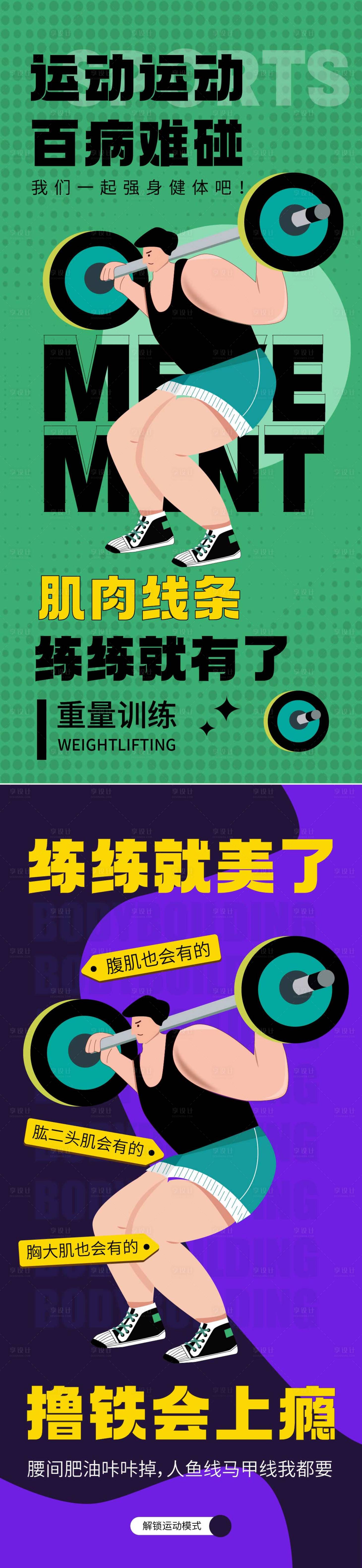 源文件下载【享设计】搜索编号：48190022802954527【健身房健身运动海报】