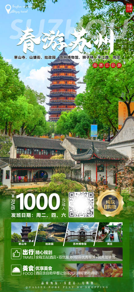 源文件下載【春游蘇州海報】編號：89070022722282979