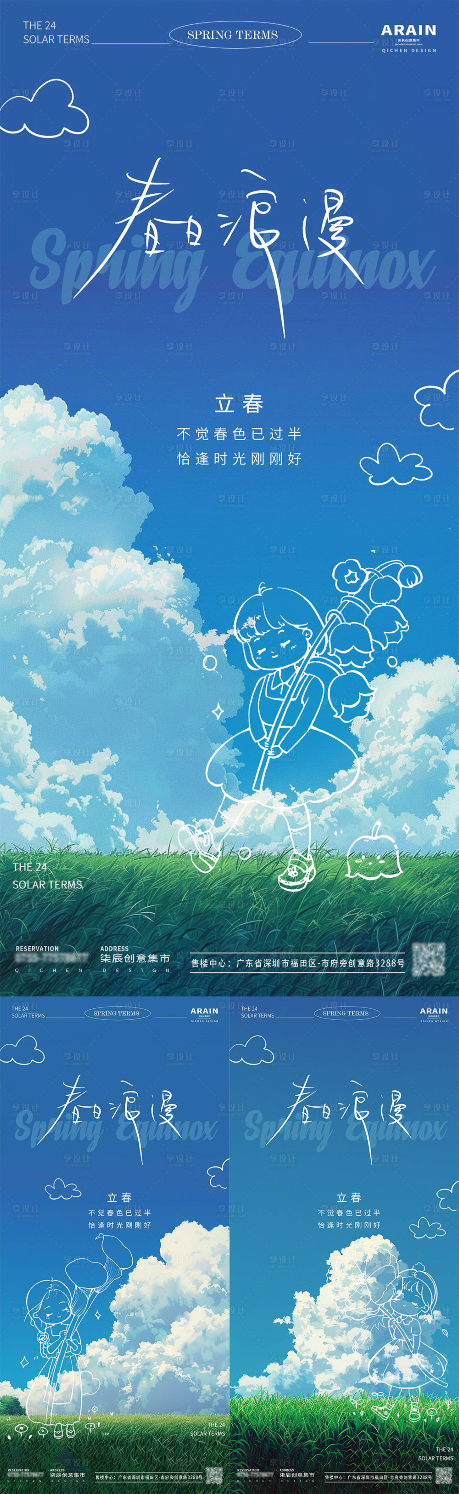 源文件下載【享設計】搜索編號：94820022464288463【立春涂鴉風景海報】