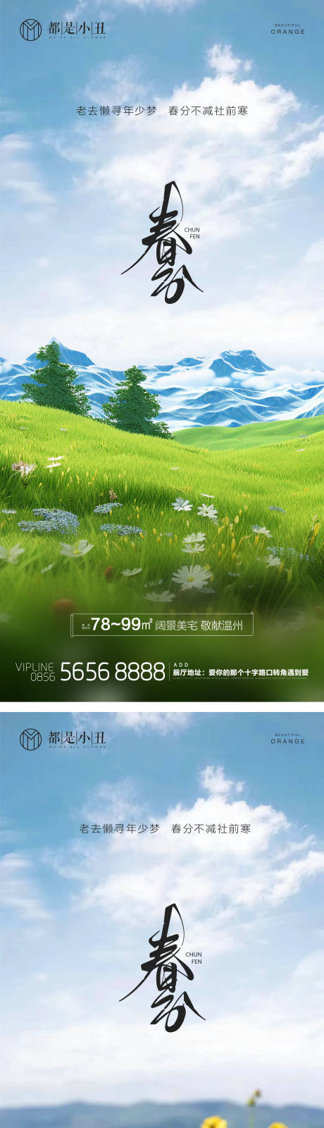 源文件下载【地产春分节气海报】编号：33200022489983245
