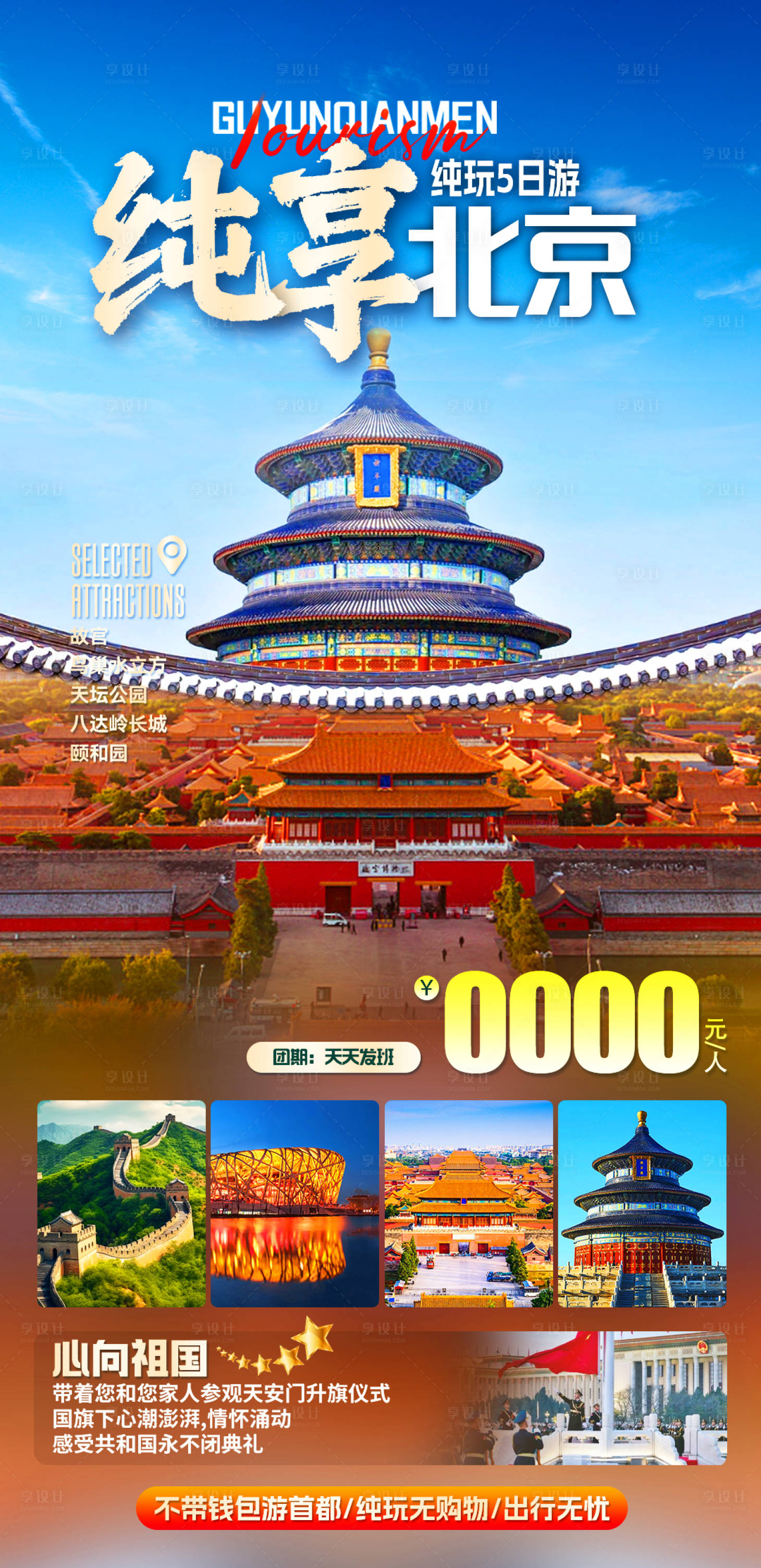 源文件下载【享设计】搜索编号：13960022473482811【纯享北京旅游海报】
