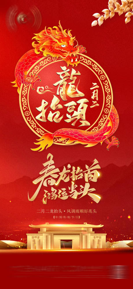 源文件下载【享设计】搜索编号：69380022424234560【二月二龙抬头海报】