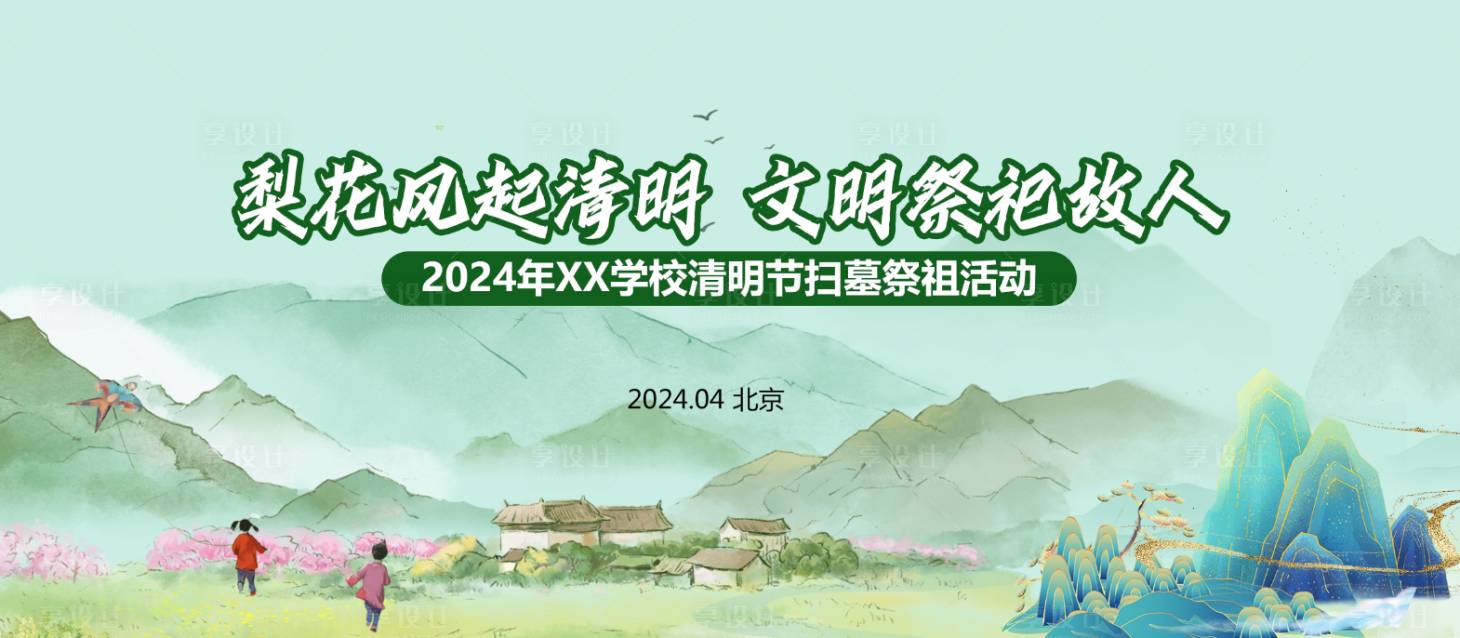 源文件下载【清明节活动展板】编号：73090022682751739