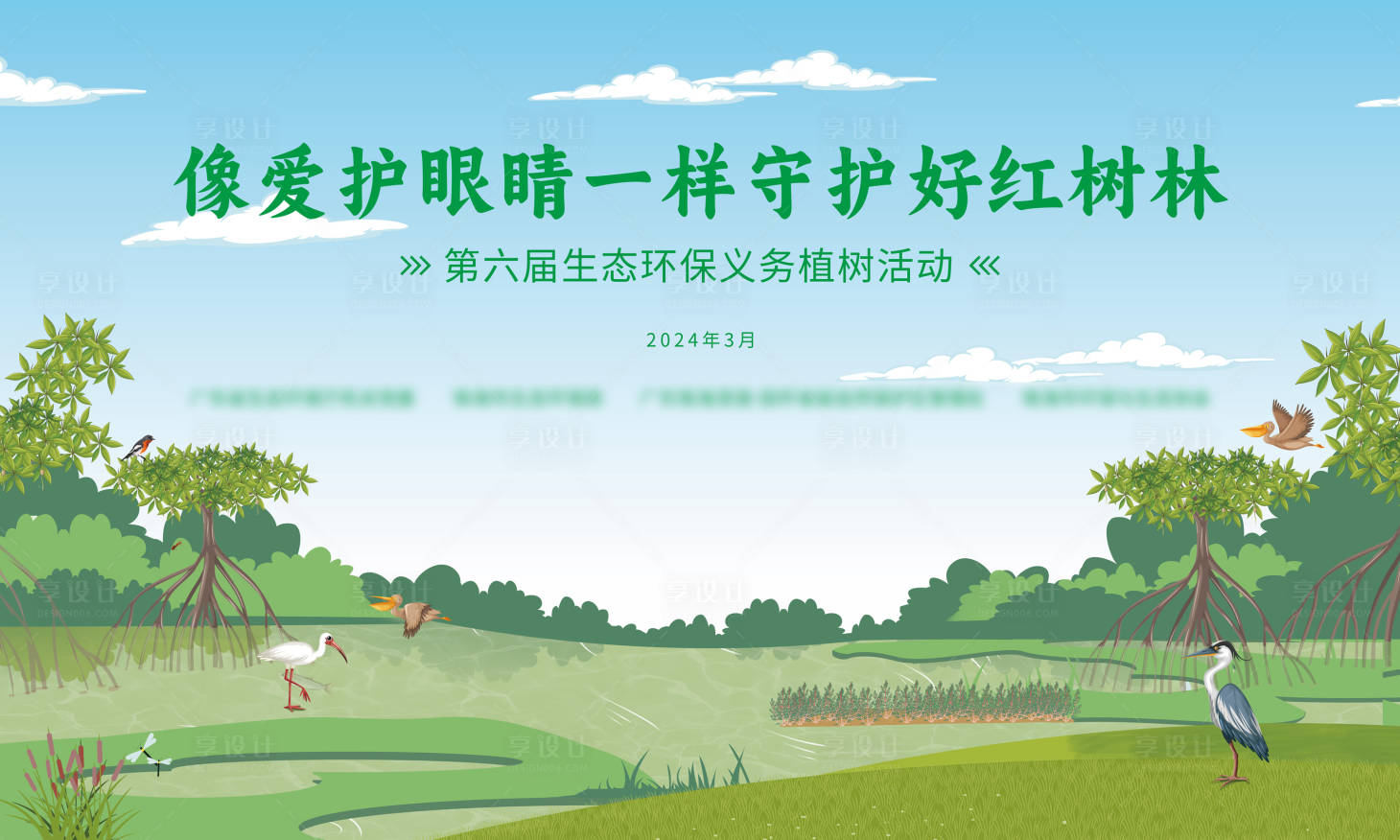 源文件下載【享設計】搜索編號：30000022614249131【像愛護眼睛一樣愛護紅樹林】