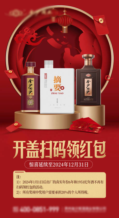 源文件下載【白酒掃碼領紅包海報】編號：82300022798386676