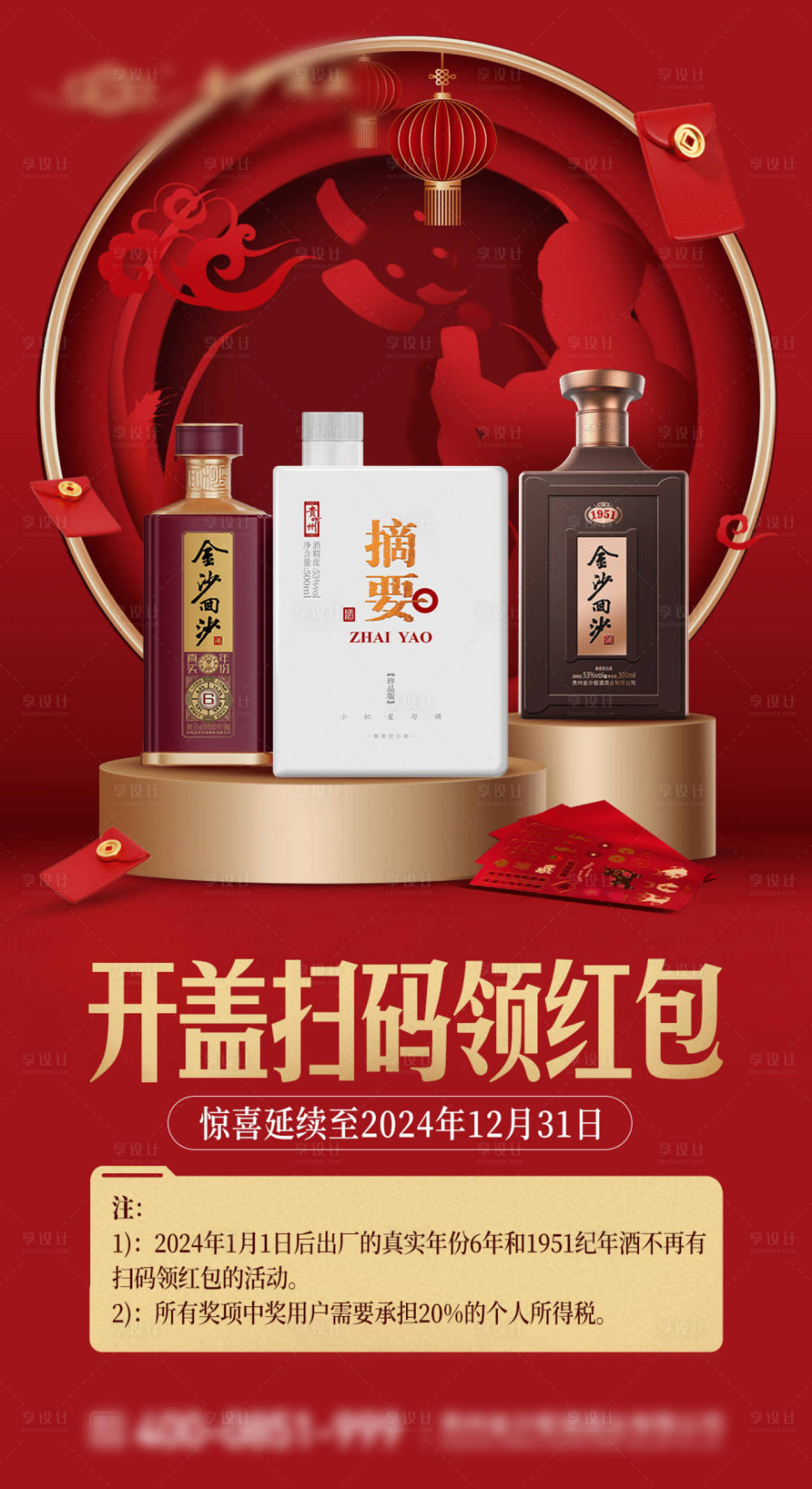 源文件下載【白酒掃碼領紅包海報】編號：82300022798386676