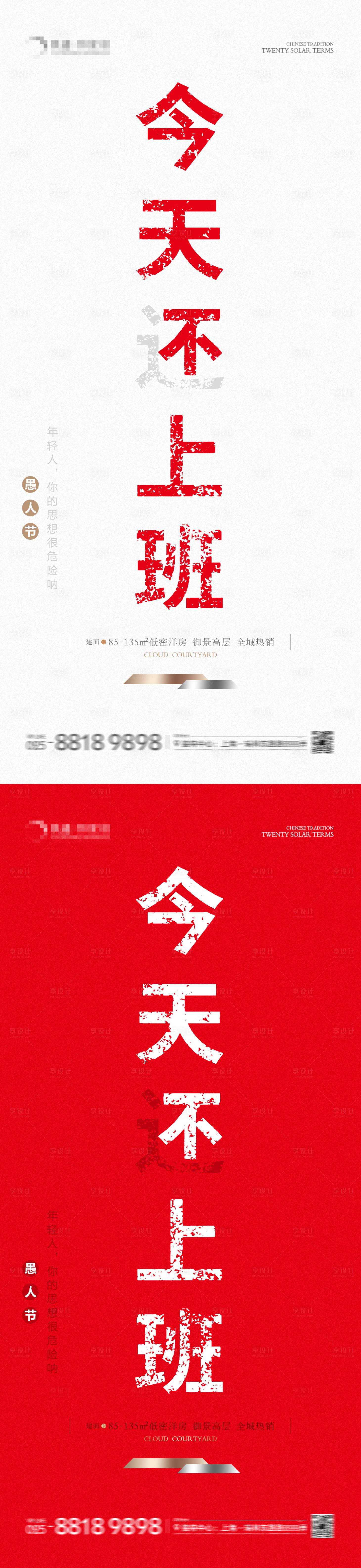 源文件下载【享设计】搜索编号：72520022669979602【地产愚人节大字报海报】
