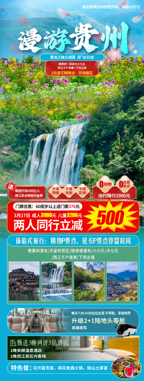 源文件下载【漫游贵州旅游海报】编号：47520022367889772