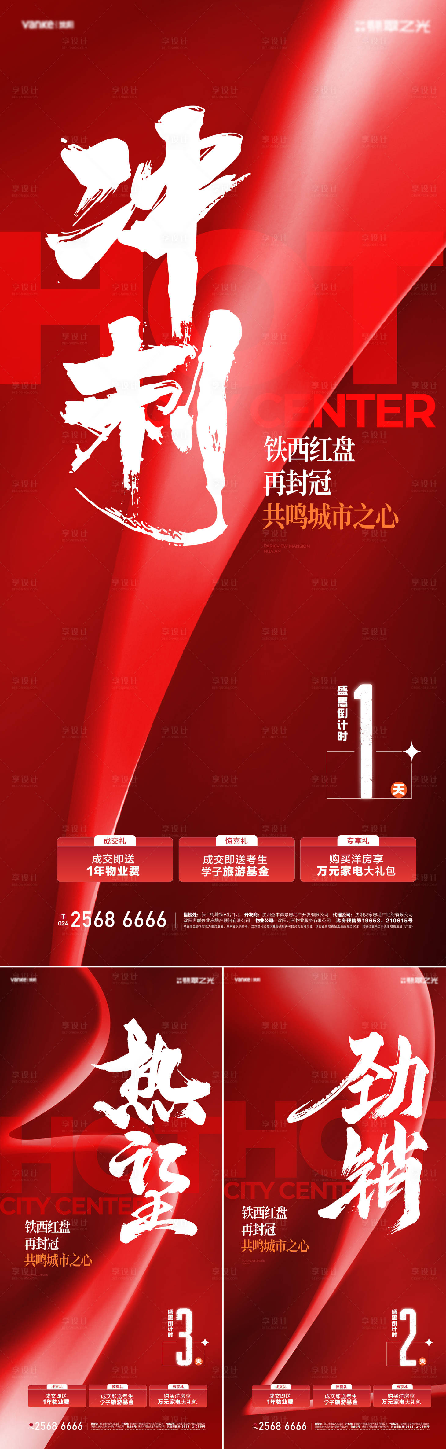 源文件下載【享設(shè)計】搜索編號：84400022405608013【地產(chǎn)沖刺倒計時海報】