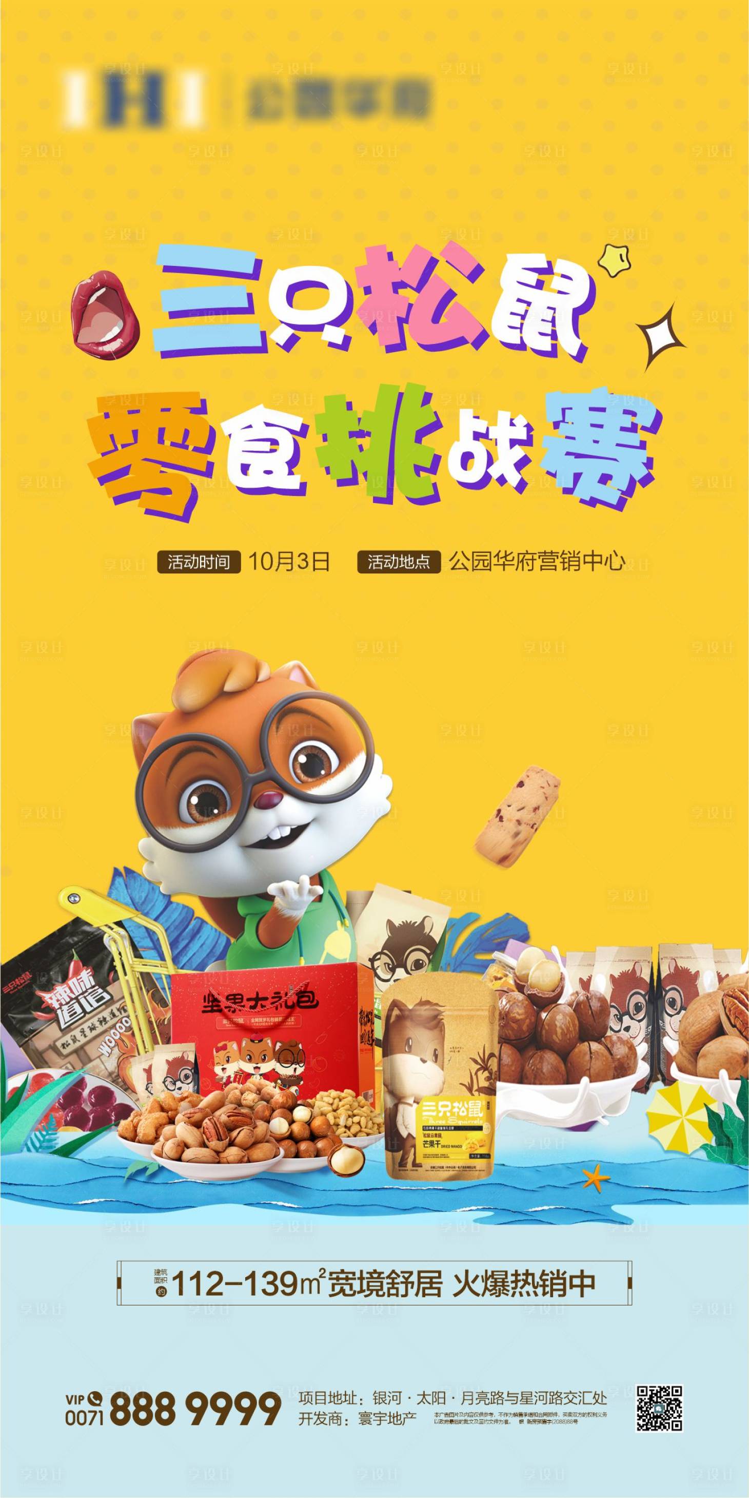 源文件下載【零食大作戰海報】編號：27500022877706226