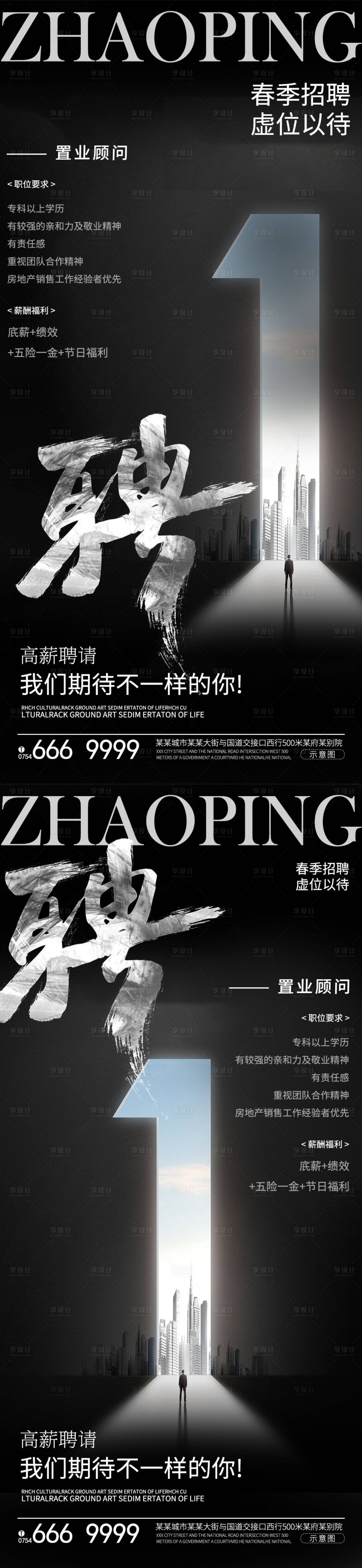 源文件下载【享设计】搜索编号：74910022707776463【地产招聘会海报】