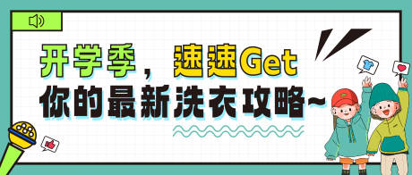 编号：35730022229418544【享设计】源文件下载-开学季洗衣海报