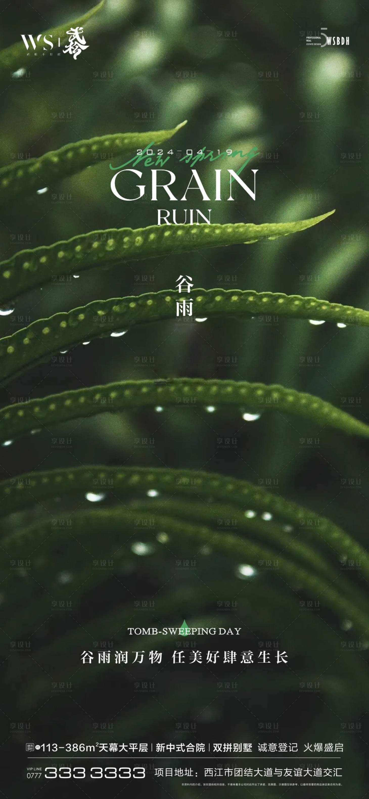 源文件下载【享设计】搜索编号：57040022887532061【谷雨节气移动端海报】