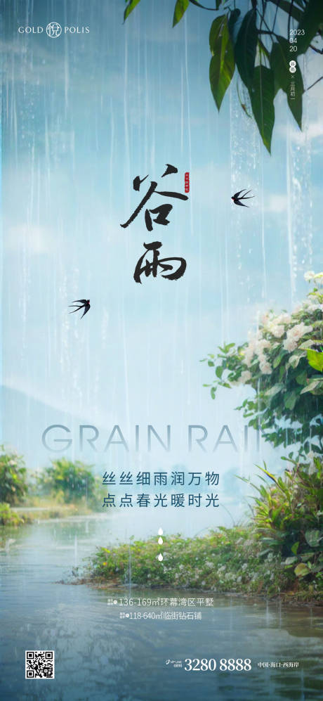 源文件下载【享设计】搜索编号：97660022682152635【谷雨节气海报】