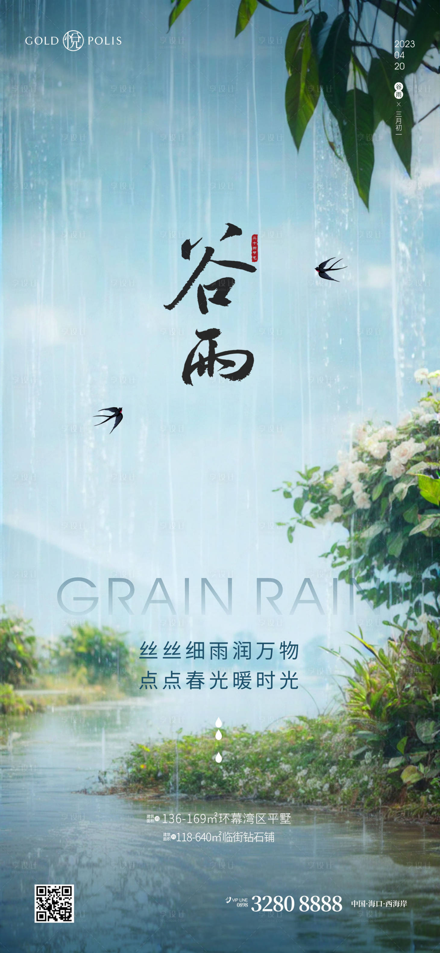 源文件下載【享設計】搜索編號：97660022682152635【谷雨節氣海報】