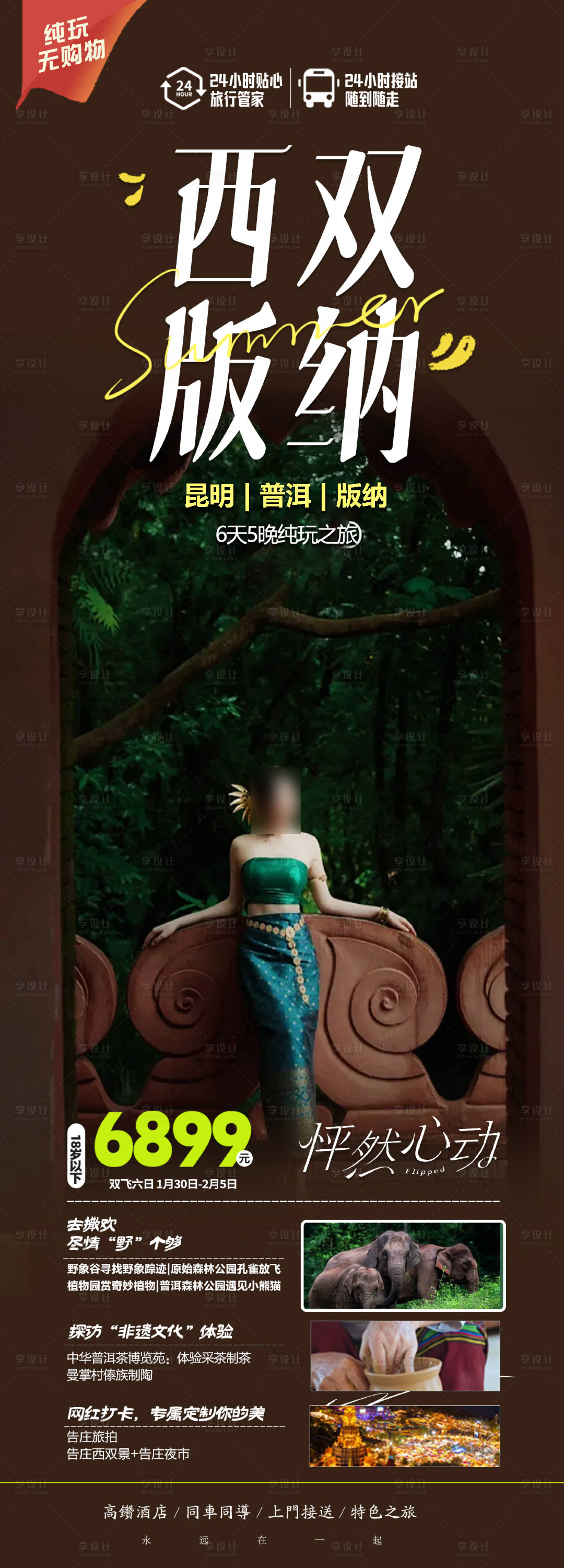 源文件下载【享设计】搜索编号：34830022241657391【云南春节西双版纳旅游海报】
