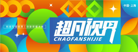 源文件下載【享設計】搜索編號：14270022370505104【超凡視界背景板】