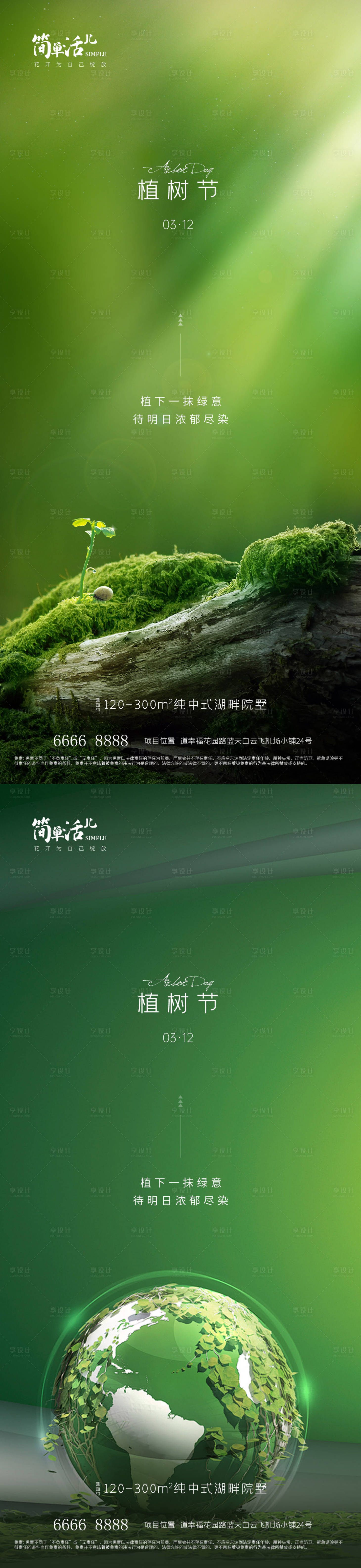 源文件下載【享設(shè)計】搜索編號：51150022343793178【地產(chǎn)植樹節(jié)海報】