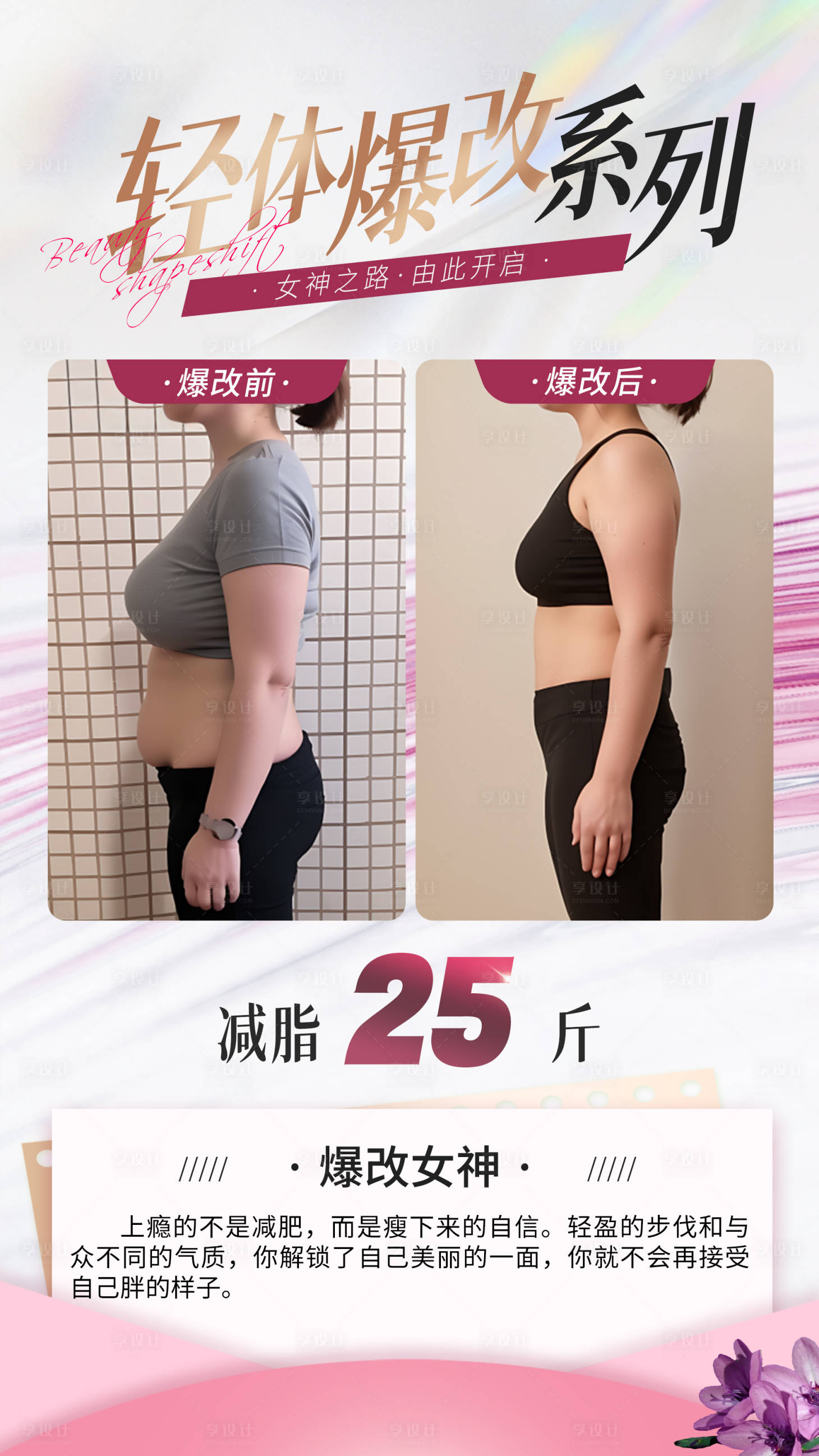 源文件下载【享设计】搜索编号：10540022305942542【紫色减肥塑性产品使用前后对比海报】