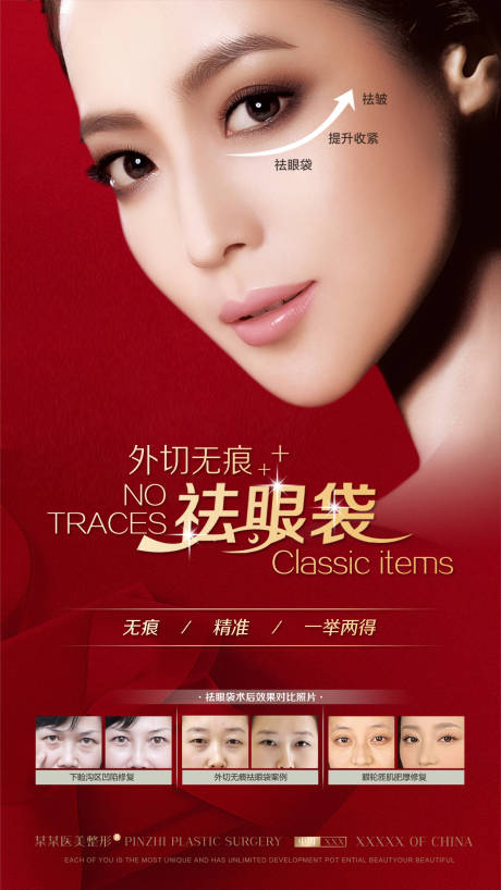 源文件下载【享设计】搜索编号：95630022587119837【整形祛眼袋活动海报】