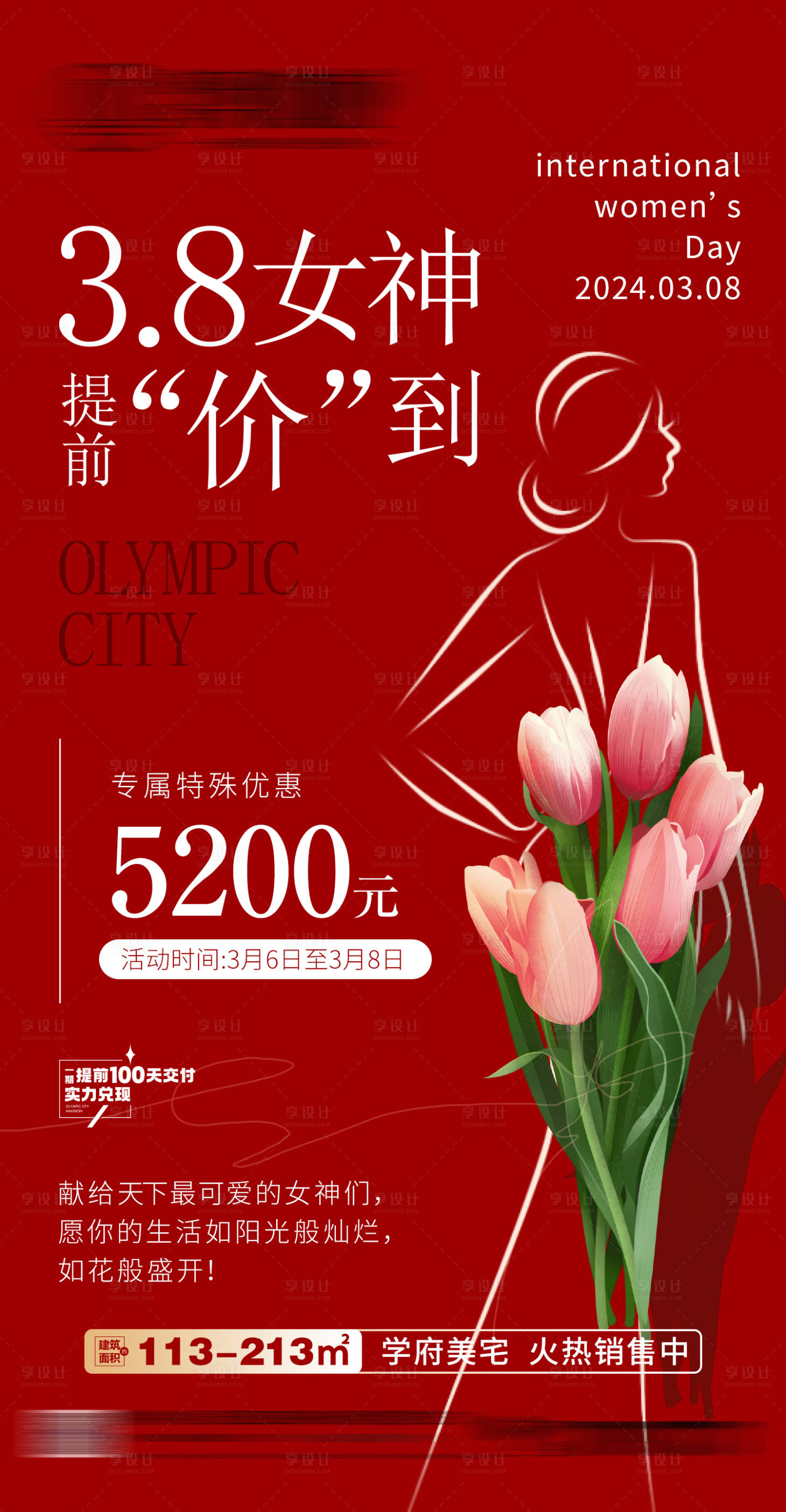 源文件下載【享設計】搜索編號：11150022567892277【地產女神節促銷海報】