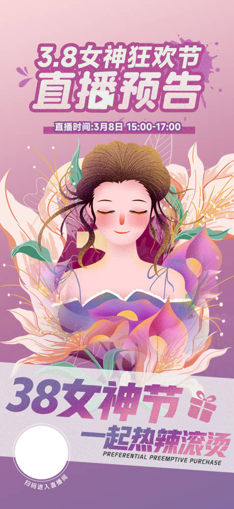 源文件下載【享設(shè)計(jì)】搜索編號(hào)：37910022367269221【女神節(jié)直播預(yù)告海報(bào)】