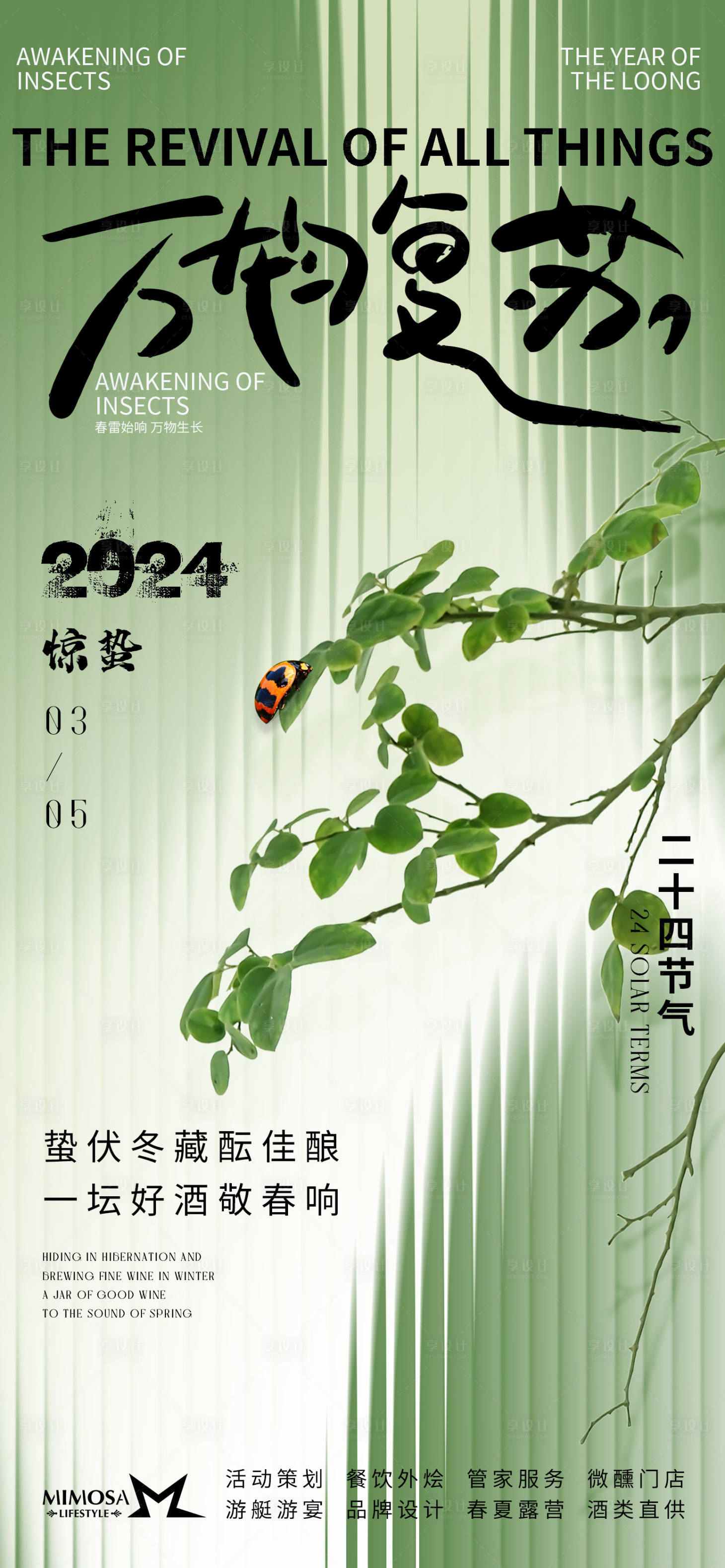 源文件下載【享設(shè)計】搜索編號：33840022264051284【驚蟄海報】