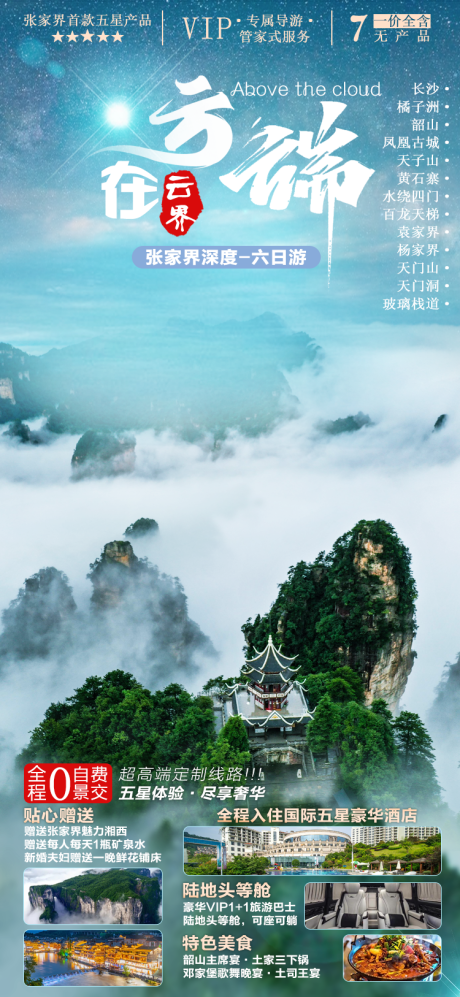 源文件下载【张家界旅游海报】编号：41300022803736854