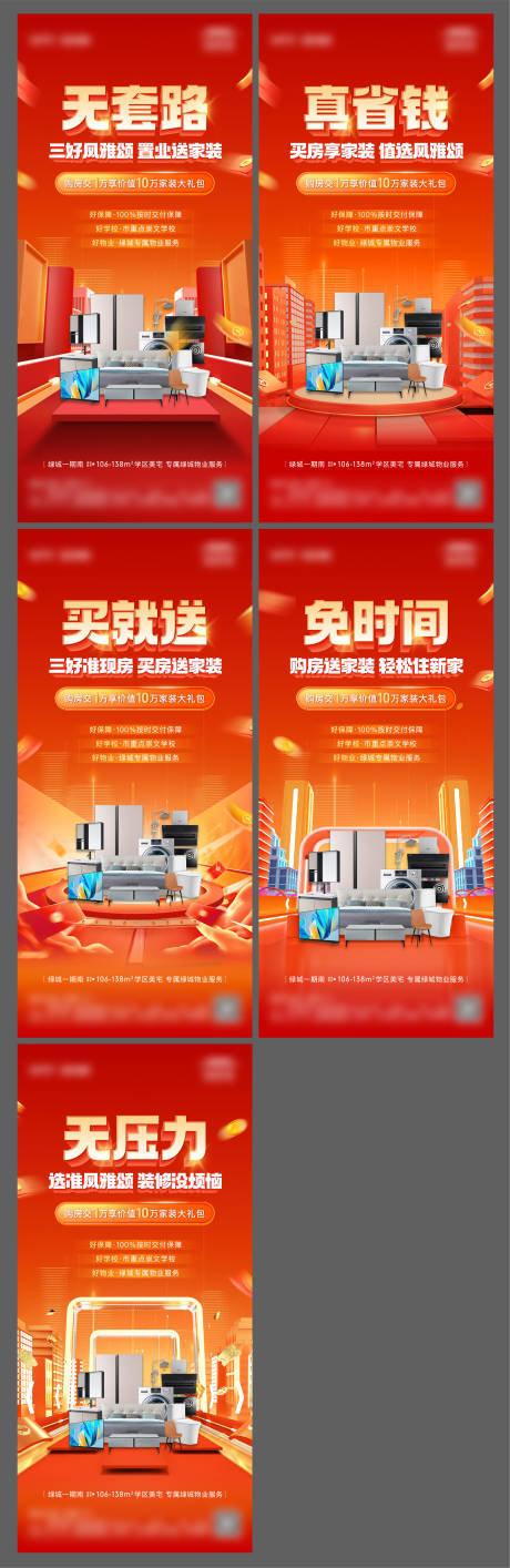 源文件下载【享设计】搜索编号：48160022282726278【地产送家装系列单图】