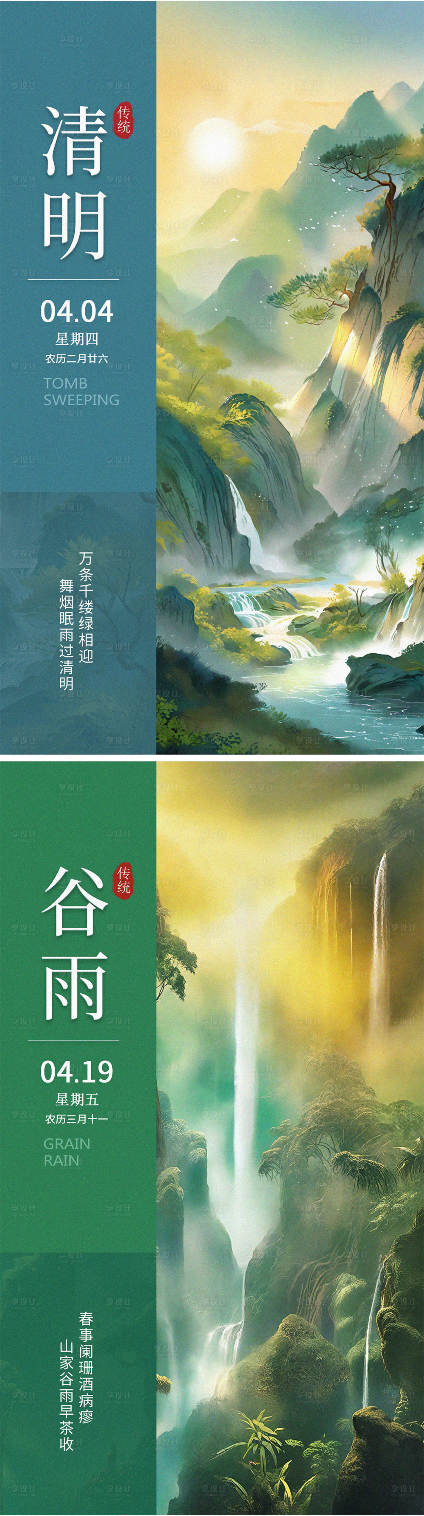 源文件下載【享設計】搜索編號：43730022665047586【清明谷雨節氣海報】